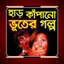 ভয়ংকর ভূতের গল্প -Ghost Story in Bangla APK
