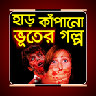 ভয়ংকর ভূতের গল্প иконка