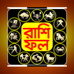 বাংলা রাশিফল - Bangla Rashifol