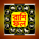 বাংলা রাশিফল иконка