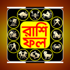 Icona বাংলা রাশিফল