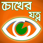 চক্ষুর যত্ন-cokhhur jotno biểu tượng