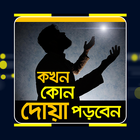 কখন কোন দোয়া পড়বেন иконка