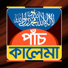 পাঁচ কালিমা প্রয়োজনীয়তা সহ أيقونة