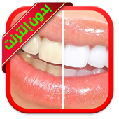 وصفات تبييض الأسنان المجربة icon