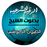 ”الرقية الشرعية بصوت الشيخ العي