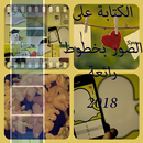 الكتابة على الصور بخطوط مختلفة جديد 2018‎ APK