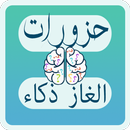 حزورات لغز كلمة APK