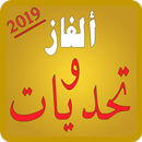 لغاز وتحديات مسلية 2019‎ APK