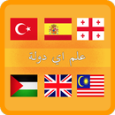 علم اي دولة APK