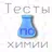 Проверяшка: тесты и задания по APK
