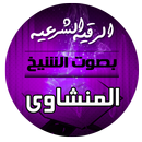 APK الرقية الشرعية بصوت الشيخ محمد