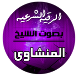 ”الرقية الشرعية بصوت الشيخ محمد