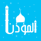 المؤذن لصلاتك ,اوقات الاذان icon