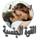 زيادة القوة الجنسية