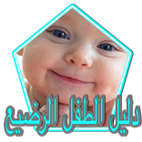 دليل الطفل الرضيع