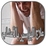 علاج البواسير بالأعشاب