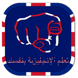 تعلم الإنجليزية بنفسك