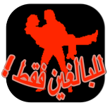 للبالغين فقط !