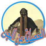 الحصانة من الجن.