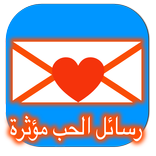 رسائل الحب مؤثرة