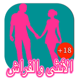 الأنثى والفراش 18+