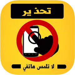 إنذار لا تلمس هاتفي بالعربي APK 下載