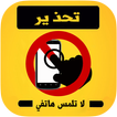 إنذار لا تلمس هاتفي بالعربي