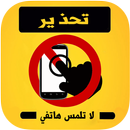APK إنذار لا تلمس هاتفي بالعربي
