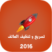 تسريع وتنظيف الهاتف 2016