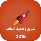 تسريع وتنظيف الهاتف 2016 icône