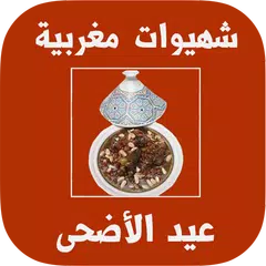 download شهيوات مغربية لعيد الأضحى APK