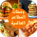 وصفات المطاعم العالمية 2016 APK