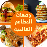 وصفات المطاعم العالمية 2016