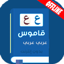 APK قاموس عربي عربي (المرجع)