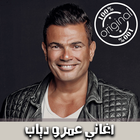 اغاني عمرو دياب بدون انترنت 2018 - Amr Diab‎ icône