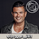 اغاني عمرو دياب بدون انترنت 2018 - Amr Diab‎ APK