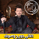 جورج وسوف بدون انترنت 2018 - George Wassouf‎ mp3 APK