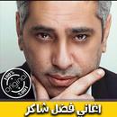 اغاني فضل شاكر 2018 بدون نت -  Fadel Shaker mp3‎ APK