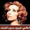 اغاني فيروز بدون انترنت APK