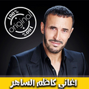 كاظم الساهر بدون انترنت 2018 - Kadem Saher‎ mp3 APK