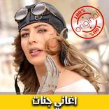 اغاني جنات بدون انترنت 2018 - Jannat mp3‎