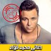 اغاني محمد فؤاد بدون نت 2018 - Mohammad Fouad mp3‎