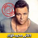 اغاني محمد فؤاد بدون نت 2018 - Mohammad Fouad mp3‎ APK