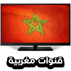 قنوات مغربية بث حي مباشر - Tv Maroc