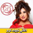 اغاني نجوى كرم 2018 بدون نت - Najwa Karam mp3