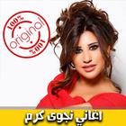 اغاني نجوى كرم 2018 بدون نت - Najwa Karam mp3 icon