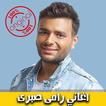 اغاني رامي صبري 2018 بدون نت - Ramy Sabry mp3