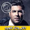 اغاني وائل كفوري بدون نت 2018 - Wael Kfoury Mp3‎