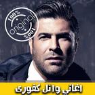 اغاني وائل كفوري بدون نت 2018 - Wael Kfoury Mp3‎ আইকন